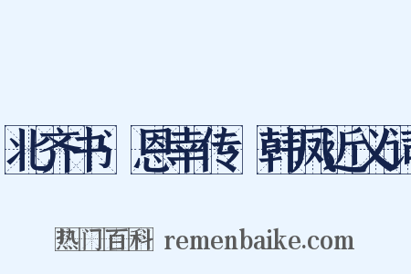 北齐书·恩幸传·韩凤近义词是什么意思的图片